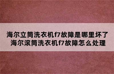 海尔立筒洗衣机f7故障是哪里坏了 海尔滚筒洗衣机f7故障怎么处理